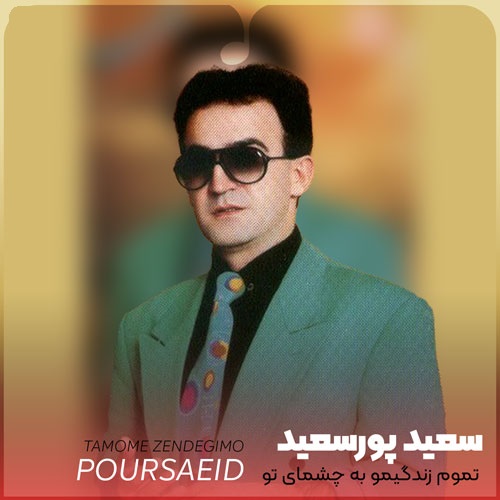 دانلود آهنگ سعید پورسعید تموم زندگیمو به چشمای تو دادم